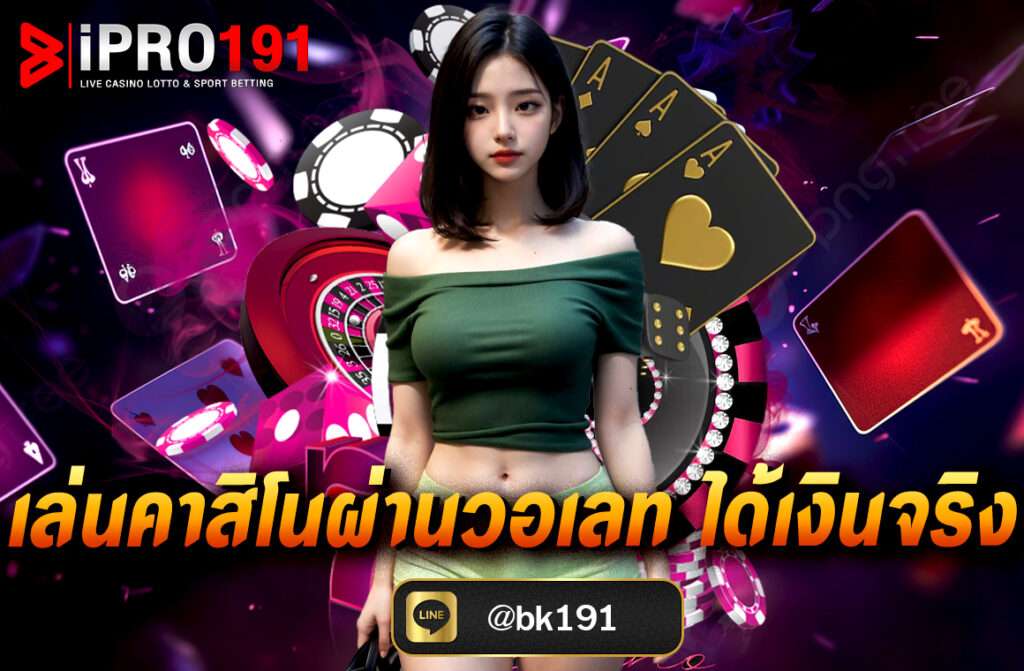 เล่นคาสิโนผ่านวอเลท ได้เงินจริง ฝาก-ถอนสะดวก ไม่มีบัญชีธนาคารก็เล่นได้ ผ่านเว็บไซต์ IPRO191 คาสิโนครบวงจรที่จ่ายจริง 100%