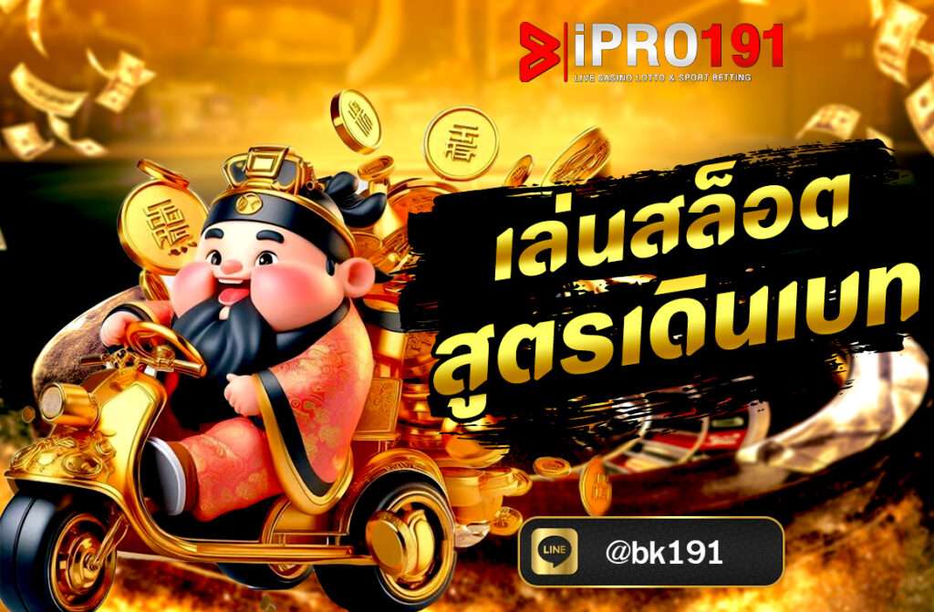 เล่นสล็อตสูตรเดินเบท เป็นเทคนิคที่ช่วยบริหารเงินทุนให้เกิดโอกาสชนะหรือคืนทุนมากขึ้น โดยเฉพาะเมื่อเล่นระยะยาว ซึ่งมีหลายวิธีที่คนเล่นนิยมใช้..