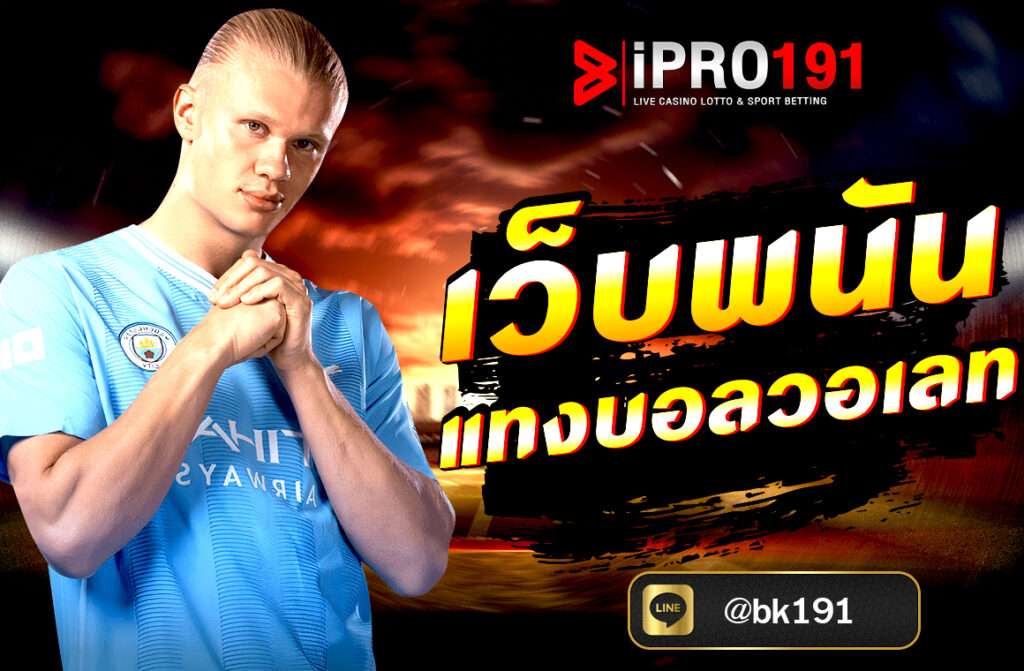 เว็บพนันแทงบอลวอเลท ผ่านเว็บ IPRO191 ฝากถอนออโต้ ไม่มีขั้นต่ำ รองรับ TrueMoney Wallet เล่นง่าย ปลอดภัย บริการ 24 ชม. สมัครฟรีวันนี้!