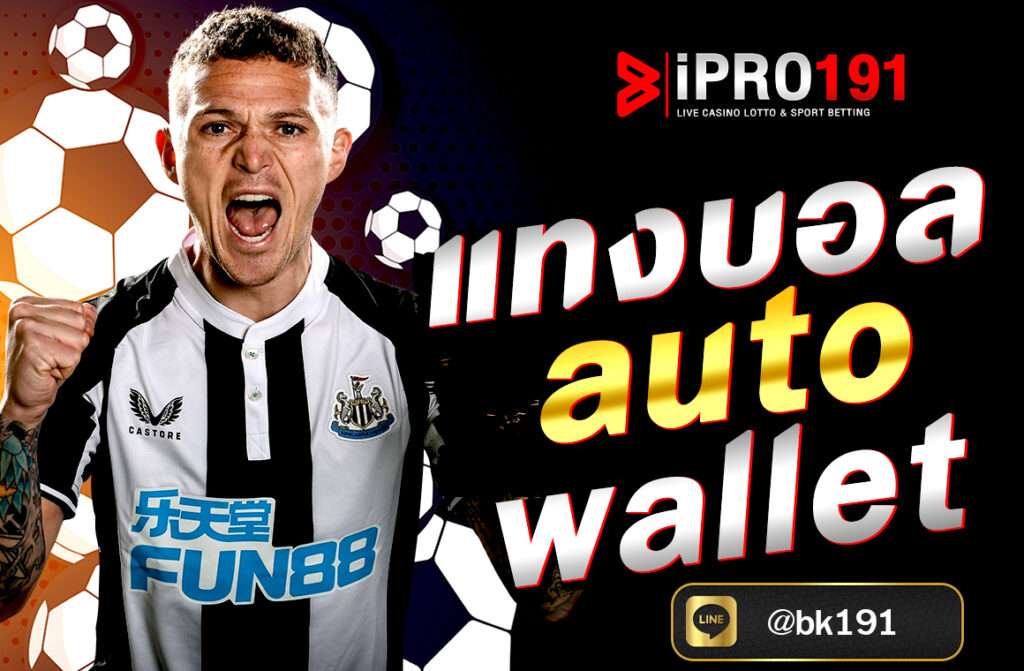 แทงบอล auto wallet สะดวก ปลอดภัย ฝาก-ถอนออโต้ ไม่มีขั้นต่ำ เล่นได้ทันทีผ่าน True Wallet บนเว็บ IPRO191 รองรับทุกระบบ 24 ชม.