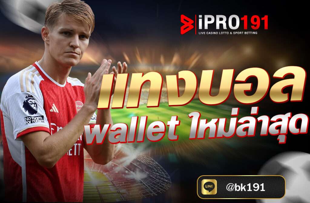 แทงบอล wallet ใหม่ล่าสุด ผ่านเว็บไซต์ IPRO191 ฝากถอนออโต้ ไม่มีขั้นต่ำ รองรับ True Wallet 100% เล่นง่าย ปลอดภัย ได้เงินจริง อัปเดตปี 2025