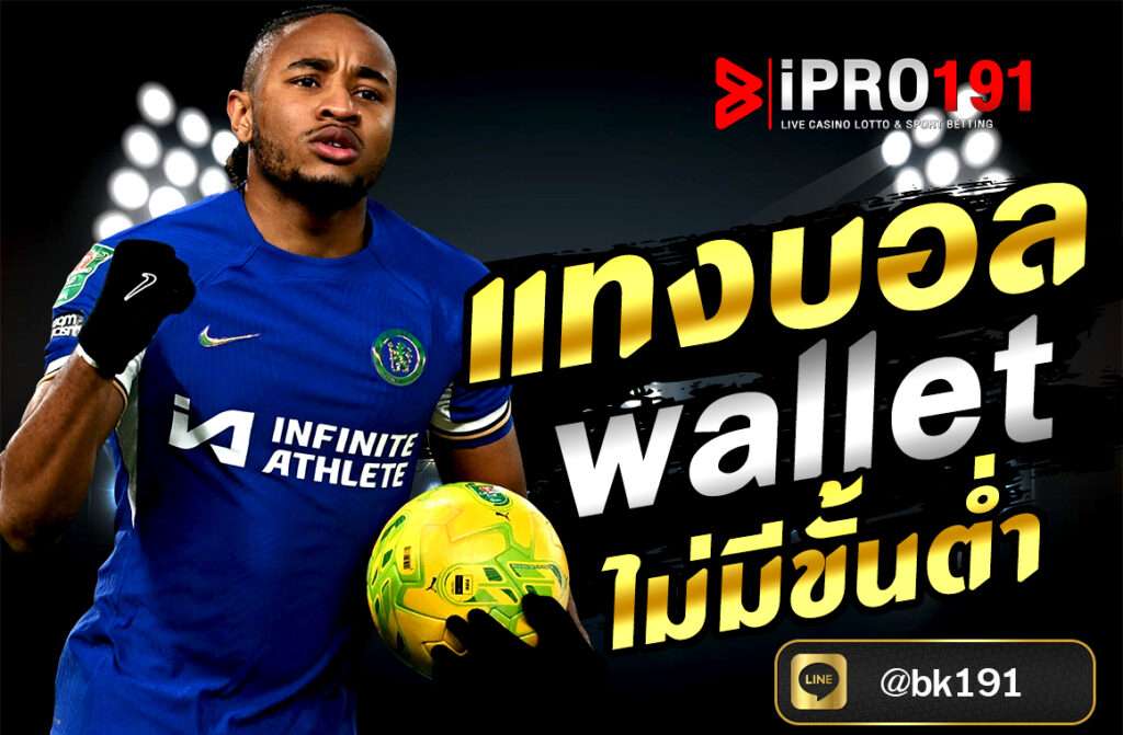 แทงบอล wallet ไม่มีขั้นต่ำ ผ่านเว็บ IPRO191 สะดวก ปลอดภัย ฝากถอนออโต้ 24 ชม. เริ่มต้นเพียง 1 บาท สมัครง่าย รับโบนัสฟรีทันที!