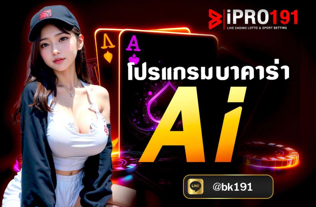 โปรแกรมบาคาร่า Ai ถ้าคุณกำลังมองหา “โปรแกรม บาคาร่า AI” เพื่อช่วยในการเล่นบาคาร่า มีหลายแนวทางที่ควรเข้าใจทั้งในด้านเทคนิค...