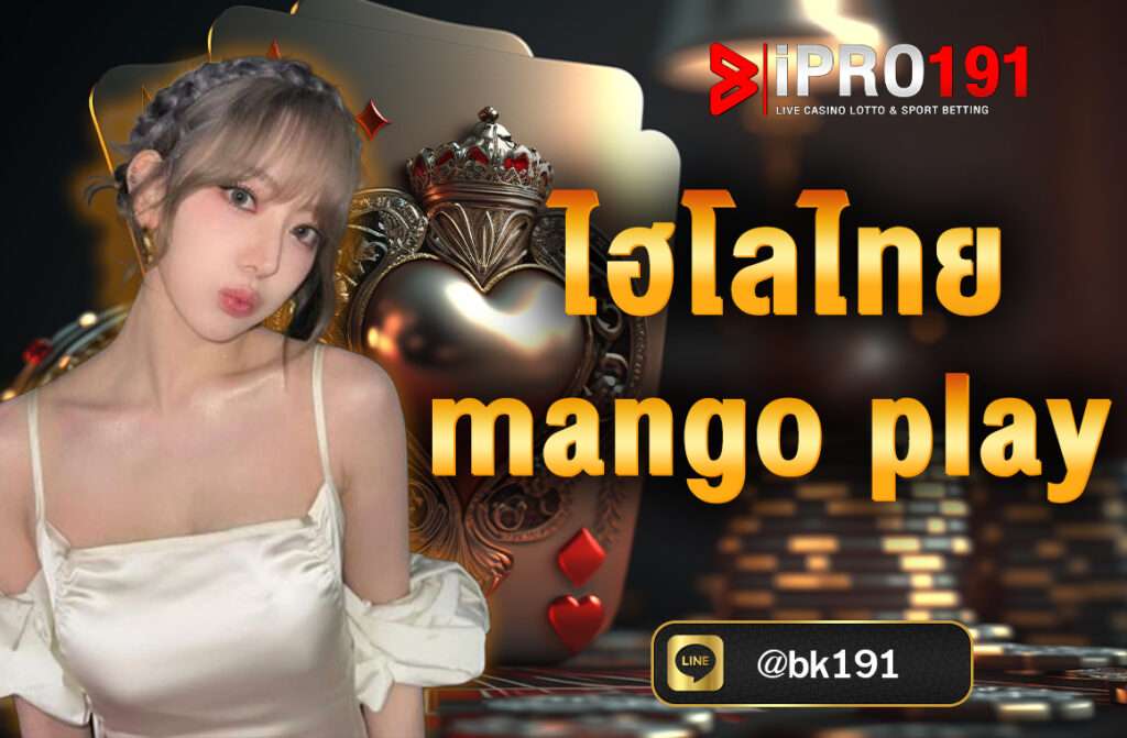 ไฮโลไทย mango play และไฮโลสากลมีความแตกต่างกันในหลายด้าน เช่น กฎกติกาและรูปแบบการเดิมพัน ไฮโลสากลมักจะใช้ลูกเต๋า 2 ลูก