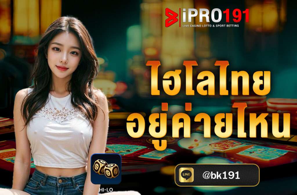 ไฮโลไทย อยู่ค่ายไหน ไฮโลไทยอยู่ในค่าย MangoPlay เป็นหนึ่งในเกมยอดนิยมที่ผู้เล่นสามารถสนุกไปกับการทายผลการเขย่าลูกเต๋า รูปแบบการเล่นของไฮโลไทยนั้นค่อนข้างง่าย